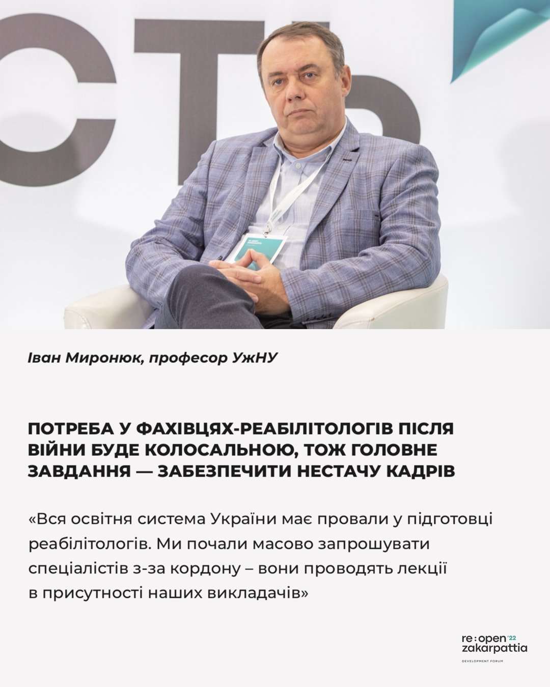 Про потенціал Закарпаття для розбудови системи реабілітації військових говорили на форумі Re:Open Zakarpattia’2022